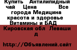 Купить : Антилипидный чай  › Цена ­ 1 230 - Все города Медицина, красота и здоровье » Витамины и БАД   . Кировская обл.,Леваши д.